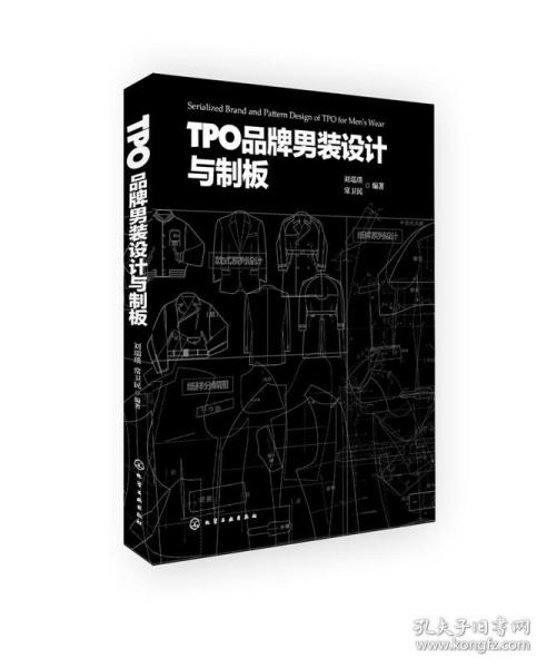 TPO品牌男装设计与制板