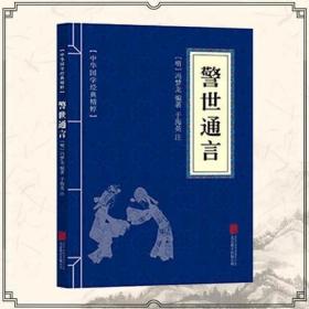 【】警世通言 冯梦龙著 三言二拍全集拍案惊奇 正版 中国古典文学 名著 小说书籍 文白对照 全文注释译文