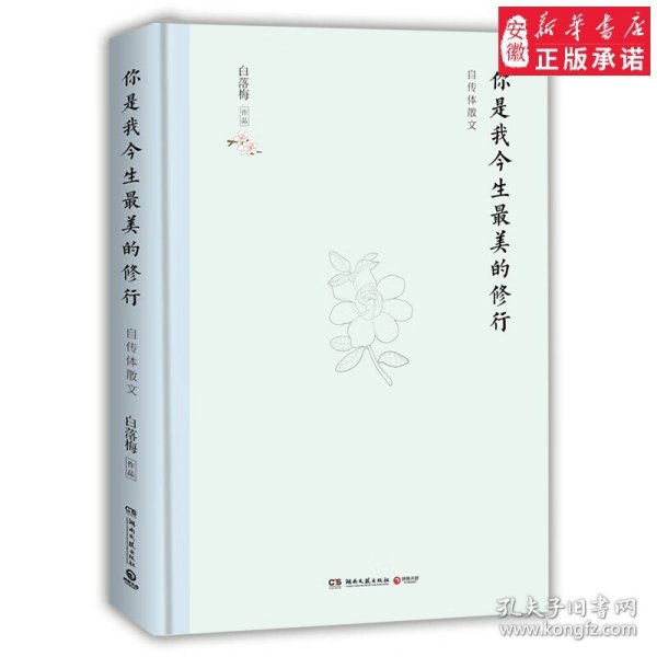 你是我今生**美的修行(精装典藏版)中国古诗词白落梅安徽新华书店湖南文艺
