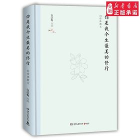 你是我今生**美的修行(精装典藏版)中国古诗词白落梅安徽新华书店湖南文艺
