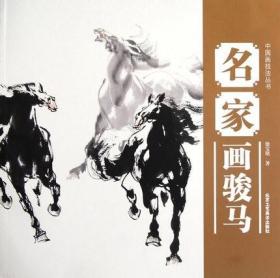 库存清仓  正版  中国画技法丛书-名家画骏马