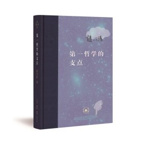 第一哲学的支点