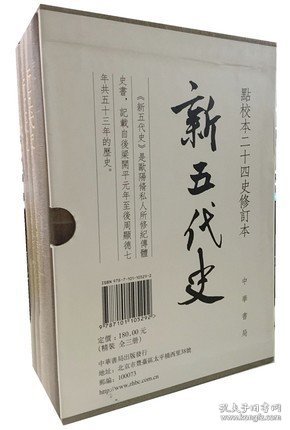 新五代史（全三册）：点校本二十四史修订本