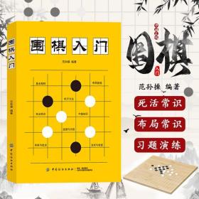 围棋入门