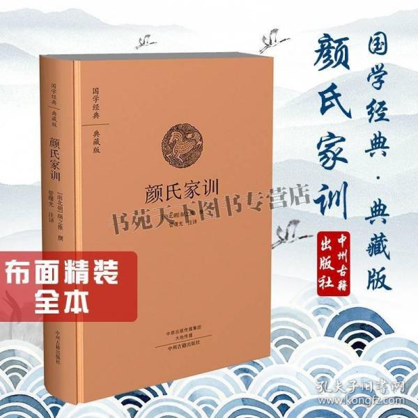 颜氏家训 中国古诗词文学国学经典名著典藏版颜之推家庭伦理品德智能思想方法养生处世和学术杂艺知识家训家风 中州古籍出版社