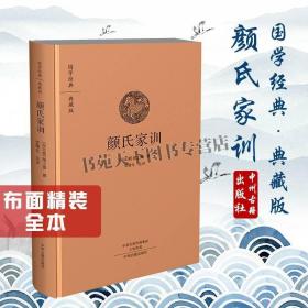 国学经典典藏版：颜氏家训（全本布面精装）