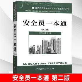 正版 建筑安全員考試用書 安全員一本通第二版 建筑施工現(xiàn)場管理人員一本通建筑安全法規(guī)安全員基礎知識 中國建材工業(yè)出版社