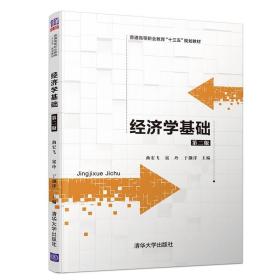 【官方正版】 经济学基础 清华大学出版社 第二版 曲宏飞 等 普通高等职业教育十三五规划教材 经济学 理论经济学 西方经济学书籍