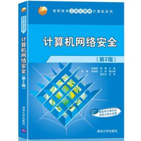 计算机网络安全(第2版) 网络攻防技术实例与管理方面的实践 高职高专立体化教材计算机系列书籍 清华大学出版社
