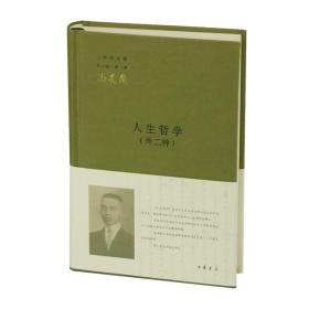 人生哲学(外二种)三松堂全集 第三版   冯友兰