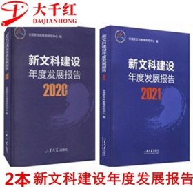 新文科建设年度发展报告 （2020、2021）共2本 新文科教育研究中心 编 山东大学出版社