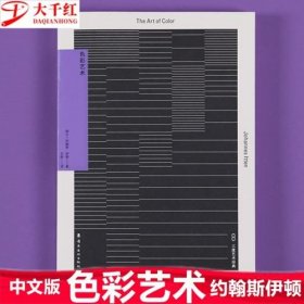 正版现货 色彩艺术 约翰斯 伊顿   岭南美术出版社 伊顿经典色彩理论书籍 9787536272262