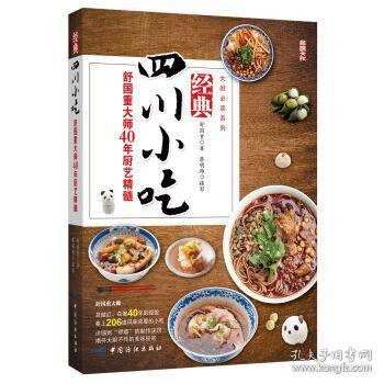 wh 经典四川小吃——舒国重大师40年厨艺精髓 地道*色民间小吃 面点基本工艺与操作 川菜菜谱大全火锅川味小吃凉菜川菜菜谱书籍