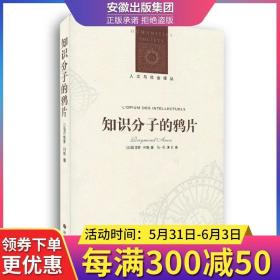 人文与社会译丛：知识分子的鸦片