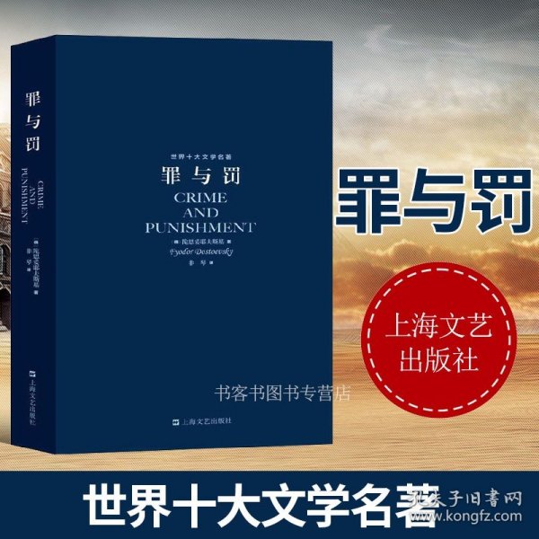 世界十大文学名著：罪与罚