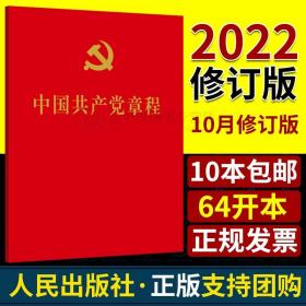 2022年10月修订版党章新版中国共产党章程 人民出版社64开红皮口袋本便携本党章新版党章