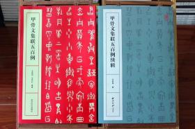 甲骨文集联五百例 甲骨文集联五百例续辑共2本 王经纬甲骨文书法练字帖附简体旁注西泠印社甲骨文集字对联500例