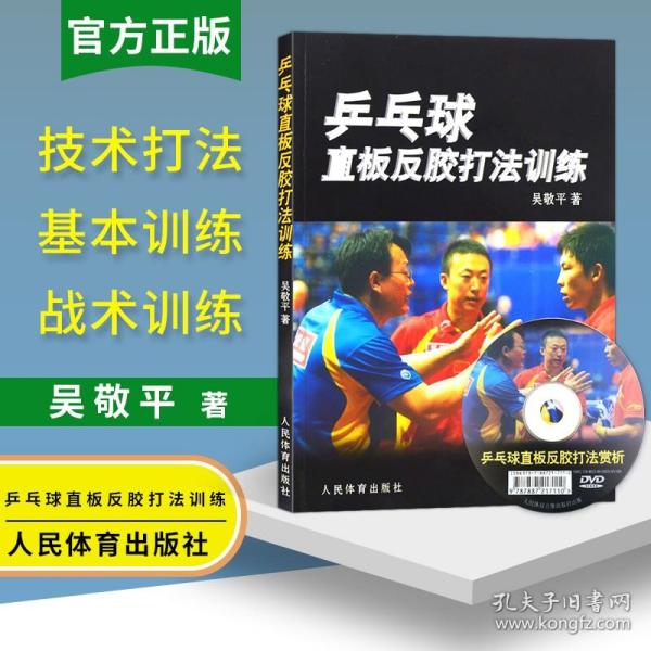 乒乓球直板反胶打法训练(附DVD)乒乓球教程乒乓球书籍乒乓球直拍技术书乒乓球训练书书籍国球教材书图解乒乓球教材教程