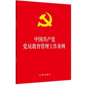 中国共产党党员教育管理工作条例 大字版 法律出版社fl