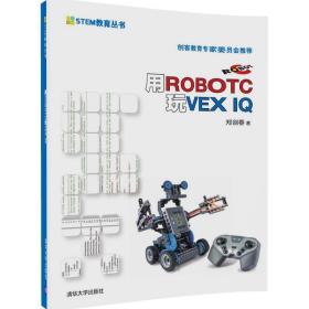 用ROBOTC玩VEX IQ（STEM教育丛书）郑剑春 软件使用教程 机器人制作教程 如何控制VEX IQ机器人 中学生创客机器人课程参考图书