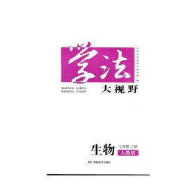 23秋 学法大视野·生物七年级上册（配人教）湖南教育出版社 新华书店正版图书