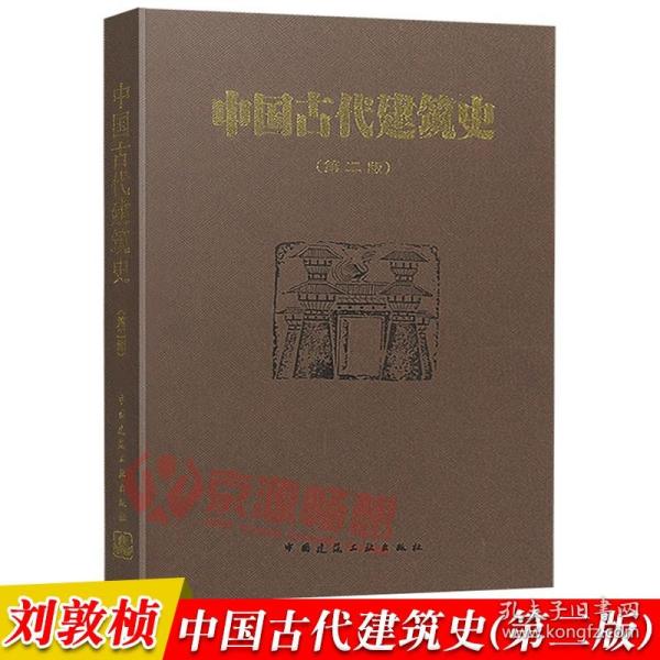 中国古代建筑史