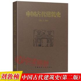 中国古代建筑史