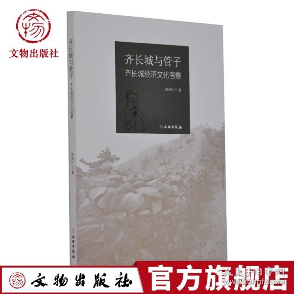 齐长城与管子 齐长城经济文化考察 国光红 著 文物研究 文物出版社官方旗舰店