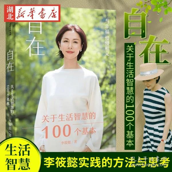 自在：关于生活智慧的100个基本（李筱懿重磅新作！自在是一种态度！）