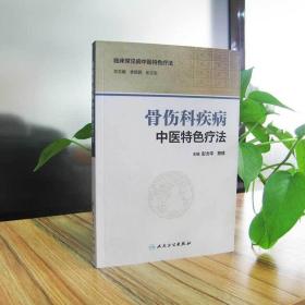 骨伤科疾病中医疗法 李顺民 人民卫生出版社 正版书籍