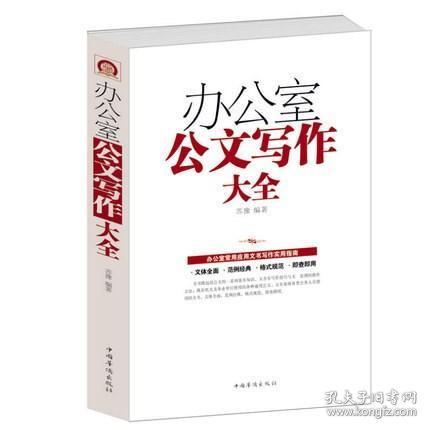 办公室公文写作大全/白金版 办公室常用应用文写作实用指南 公文写作格式与技巧一本通 党政机关公文写作教程范例与处理书籍