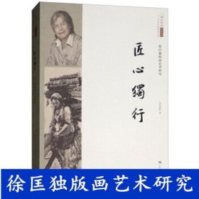 匠心独行 徐匡独版画艺术研究  北京画院学术丛书 二十世纪中国美术大家 北京画院 编 广西美术出版社