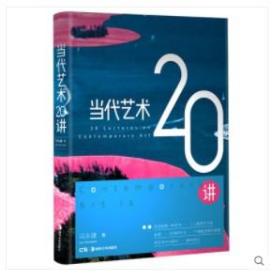 当代艺术20讲