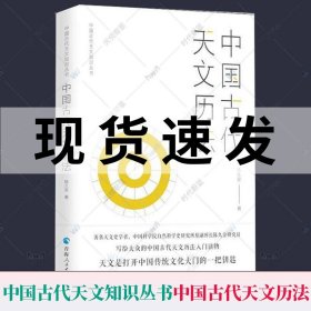 中国古代天文知识丛书：中国古代天文历法