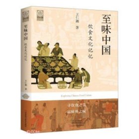 正版   至味中国:饮食文化记忆 9787572506512 王仁湘 河南科学技术出版社