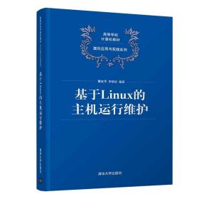 【官方正版】 基于Linux的主机运行维护 清华大学出版社 董延华 李明岩 高等学校计算机教材 面向应用与实践系列