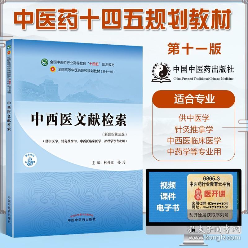 正版 中西医文献检索全国中医药行业高等教育“十四五”规划教材 供中医中西医临床内科外科学针灸推拿学护理学专业用书