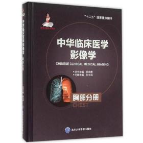 正版 胸部分册 中华临床影像学丛书 刘士远 北京大学医学出版社 正版书籍