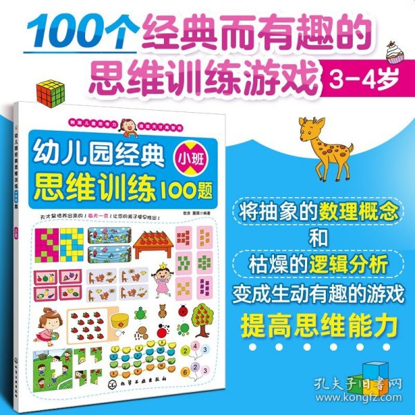 幼儿园经典思维训练100题（小班）