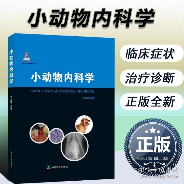 现代农业科技专著大系：小动物内科学