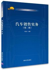 汽車銷售實務(wù)第二版 劉亞杰人員素質(zhì)能力/流程/保險代理消費信貸稅費繳納牌照代理二手車交易售后服務(wù)備件管理等業(yè)務(wù)知識技能書籍