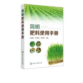 简明肥料使用手册 果树种植技术书蔬菜种植技术书种植书籍大全有机肥料水溶性肥料化肥科学使用指南常用农药使用指南图书籍
