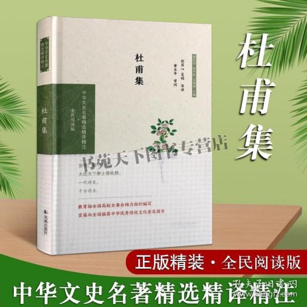 杜甫集（中华文史名著精选精译精注：全民阅读版/章培恒 安平秋 马樟根主编）倪其心，吴鸥导读  黄永年审阅