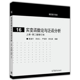 实变函数论与泛函分析：上册·第二版修订本