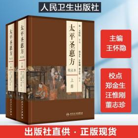 141 太平圣惠方(上下册)校点本原文注释 太平惠民和剂局方宋太平惠民合剂局编中医临床必读丛书王怀隐郑金生汪惟刚 人民卫生出版社