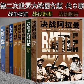 第二次世界大战图文本共8册 决战阿拉曼太平洋风暴等经典战役风云全纪录军事二战战史全史丛书图解如回忆录书籍