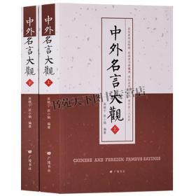 中外名言大觀 文學(xué)作品集中外名言警句之薈萃學(xué)業(yè)觀念職場事業(yè)生活民間歌謠課外知識書籍經(jīng)典暢銷全新正版吳曉寧趙小娟廣陵書社