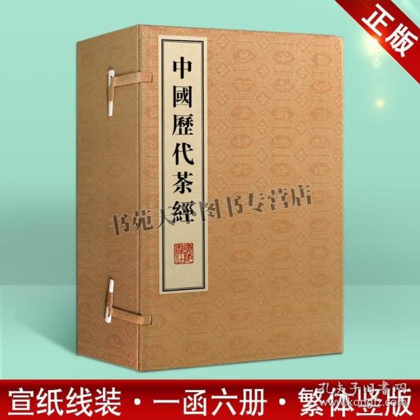 中国历代茶经（繁体竖排，宣纸线装、一函六册、八开本）