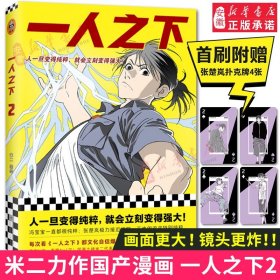 一人之下2（新版）米二 编绘 人一旦变得纯粹就会立刻变得强大 米二 国漫动画 冯宝宝 王也 陈朵 漫画小说书籍 新华书店