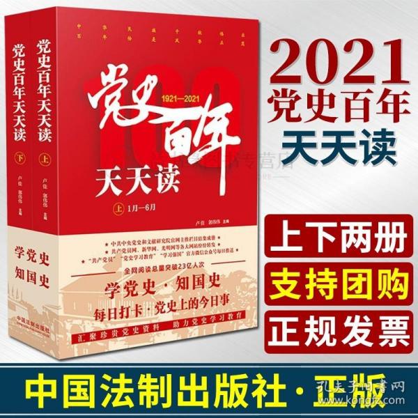 党史百年天天读（全2册）